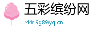 五彩缤纷网